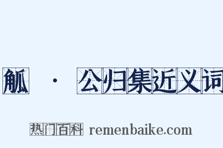 觚賸·公归集近义词是什么意思的图片